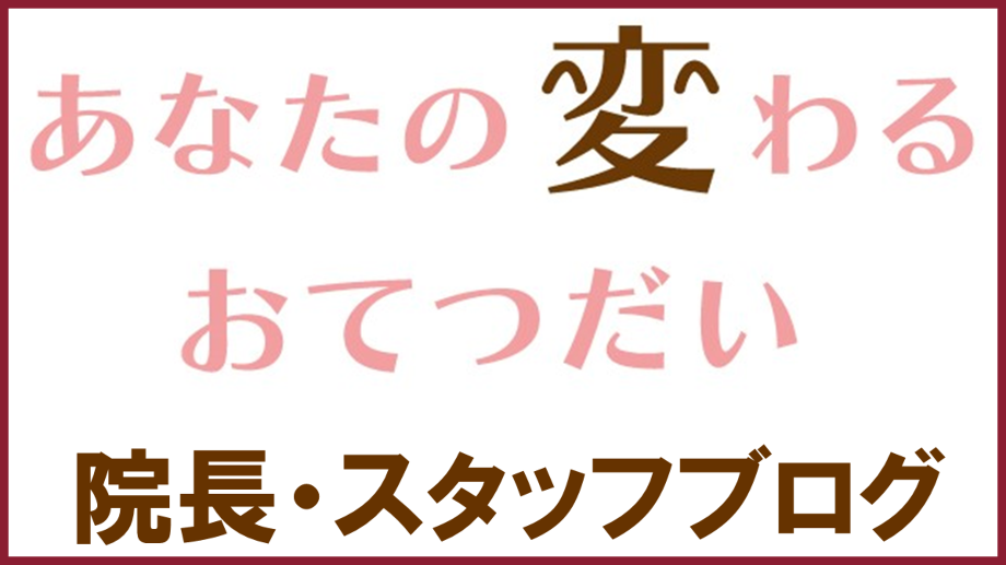 院長 スタッフブログ