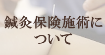 鍼灸保険施術について