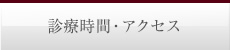 診療時間・アクセス