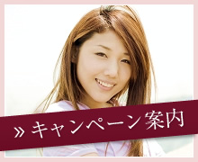 キャンペーン案内