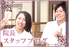 院長 スタッフブログ
