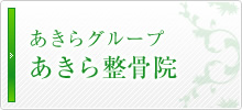 あきらグループ あきら整骨院