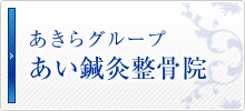 あきらグループ あい鍼灸整骨院