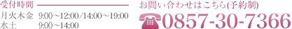 受付時間 月火木金9:00～12:00/14:00～19:00  水土 9:00～14:00 お問い合わせはこちら:079-266-7300